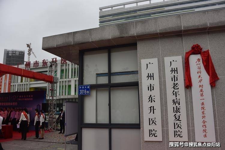 （养老服务区）首页网站东升医院详情介绍PG麻将胡了免费模拟器广州市东升医院(图3)